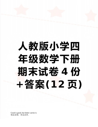 人教版小学四年级数学下册期末试卷4份+答案