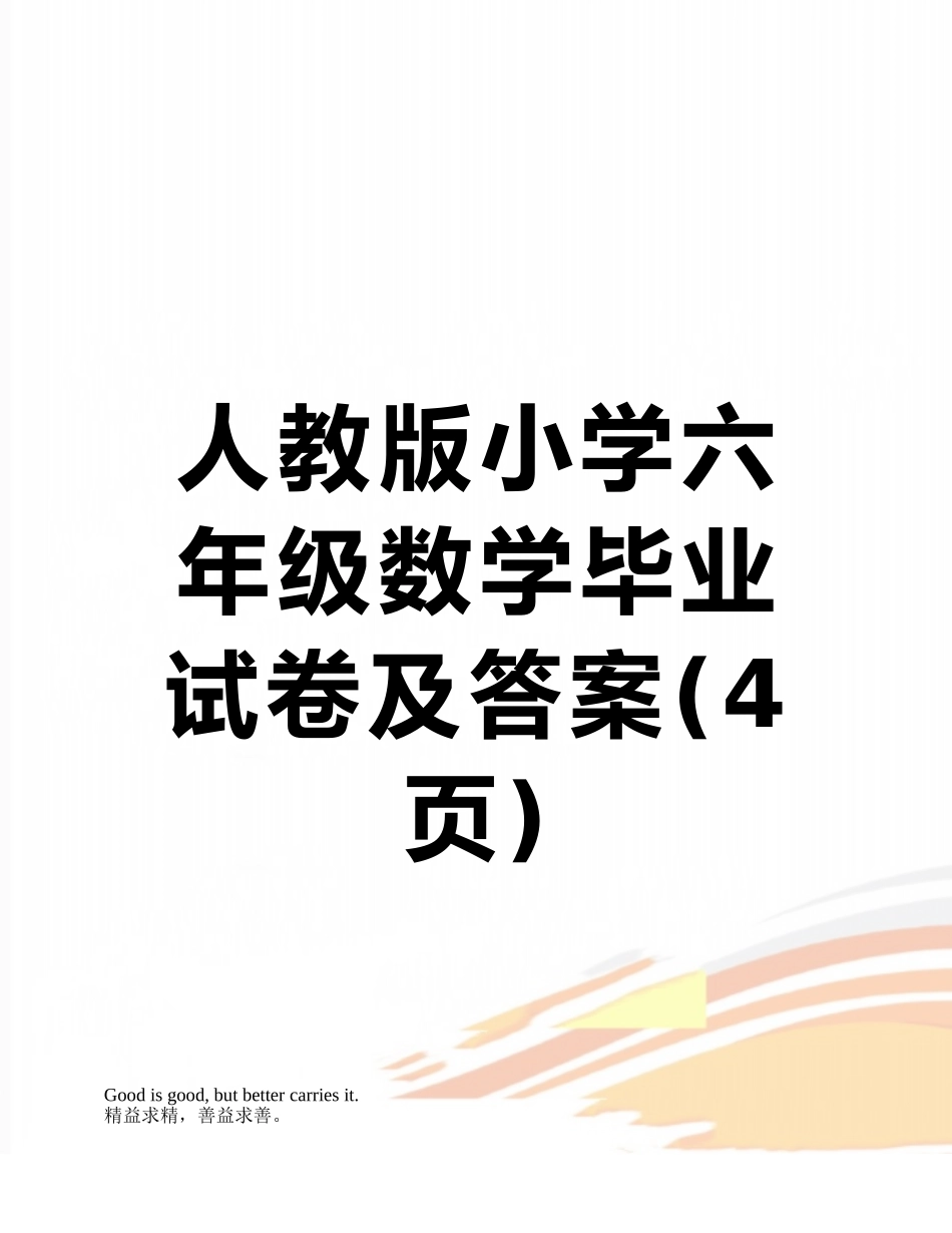 人教版小学六年级数学毕业试卷及答案_第1页