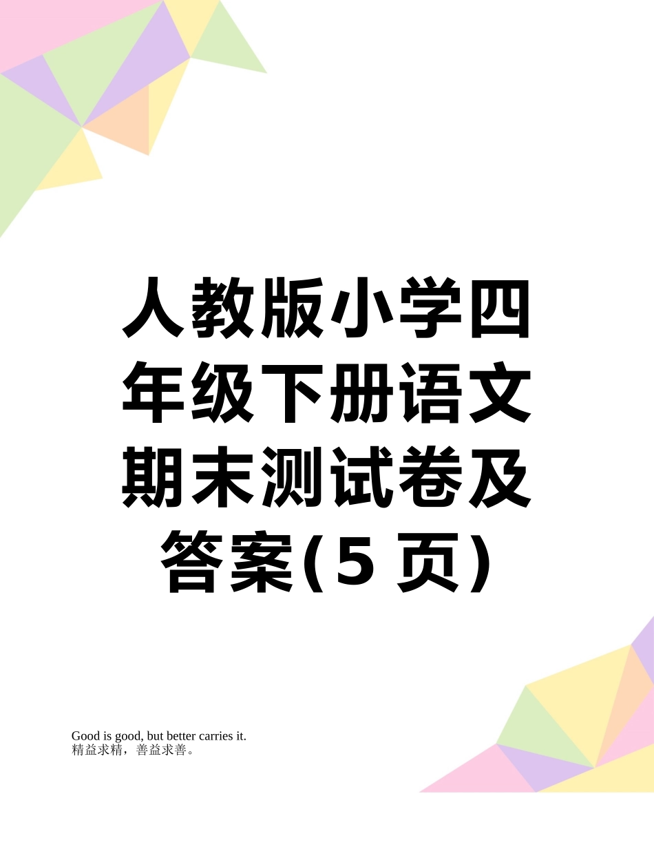 人教版小学四年级下册语文期末测试卷及答案_第1页