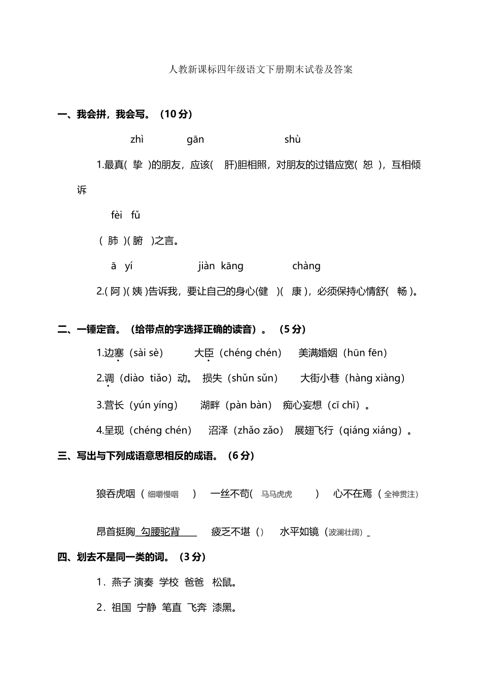 人教版小学四年级下册语文期末测试卷及答案_第2页