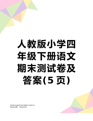 人教版小学四年级下册语文期末测试卷及答案