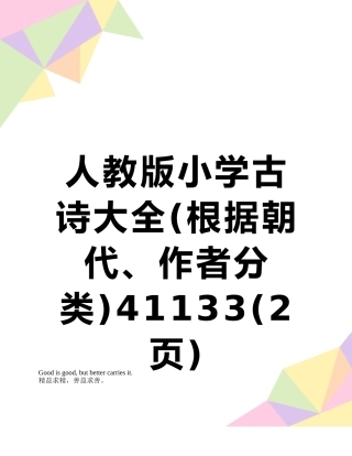 人教版小学古诗大全41133
