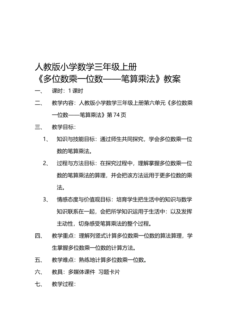 人教版小学数学三年级上册多位数乘一位数教案_第2页