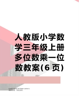 人教版小学数学三年级上册多位数乘一位数教案