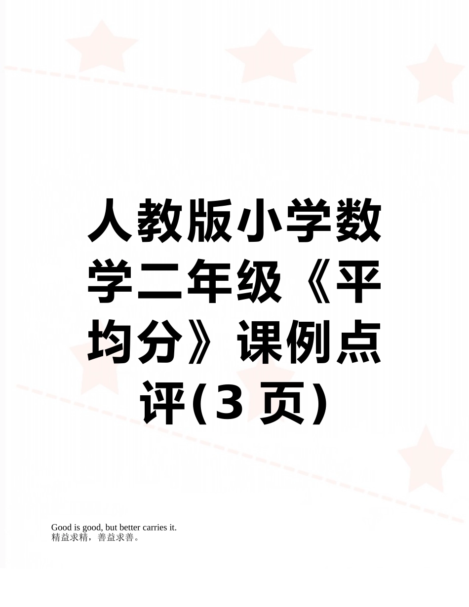 人教版小学数学二年级《平均分》课例点评_第1页