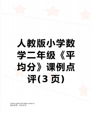 人教版小学数学二年级《平均分》课例点评