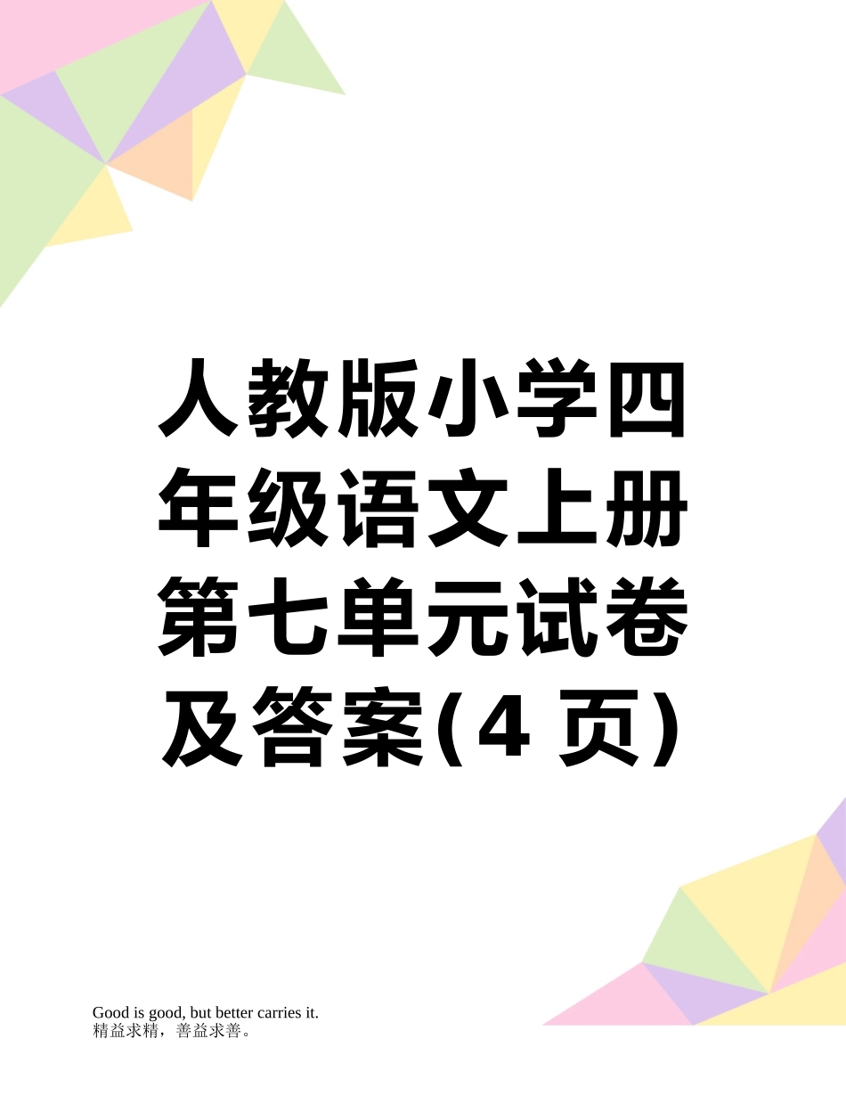 人教版小学四年级语文上册第七单元试卷及答案_第1页