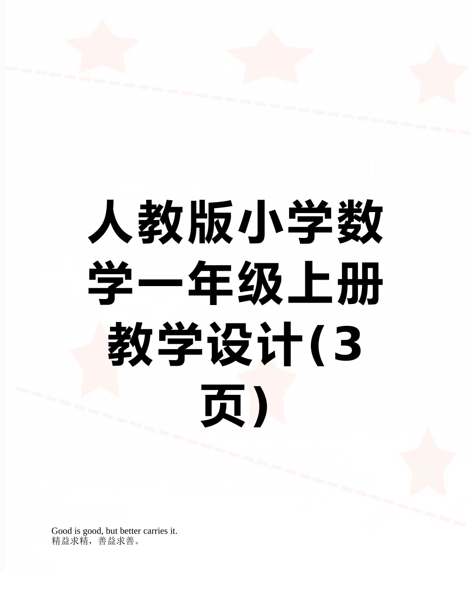 人教版小学数学一年级上册教学设计_第1页