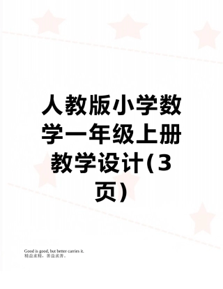 人教版小学数学一年级上册教学设计