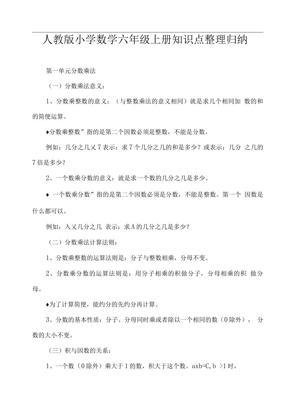 人教版小学数学六年级上册知识点整理归纳_第1页