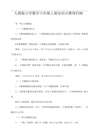 人教版小学数学六年级上册知识点整理归纳