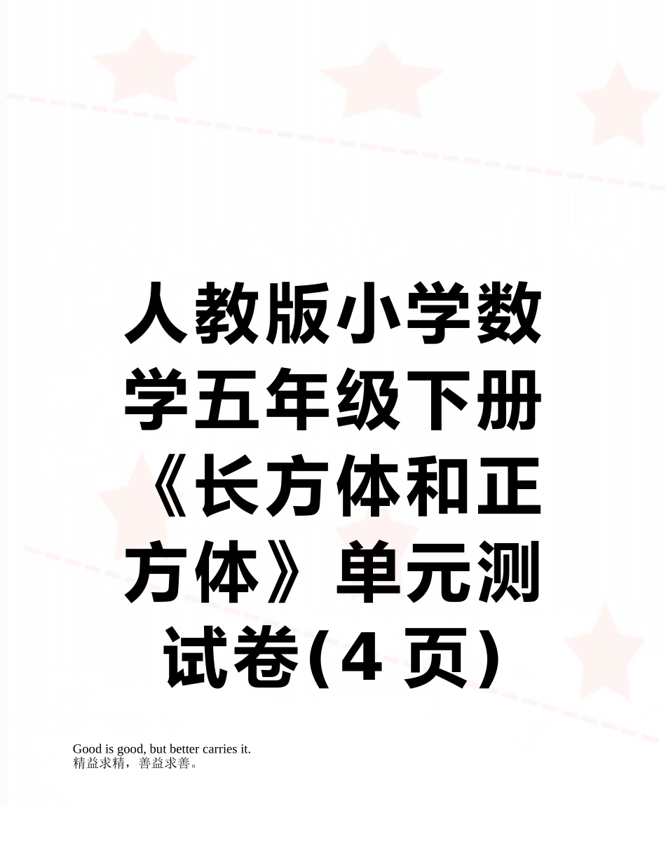 人教版小学数学五年级下册《长方体和正方体》单元测试卷_第1页