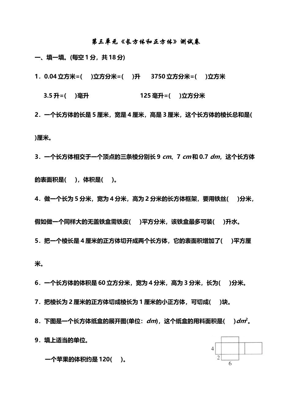 人教版小学数学五年级下册《长方体和正方体》单元测试卷_第2页