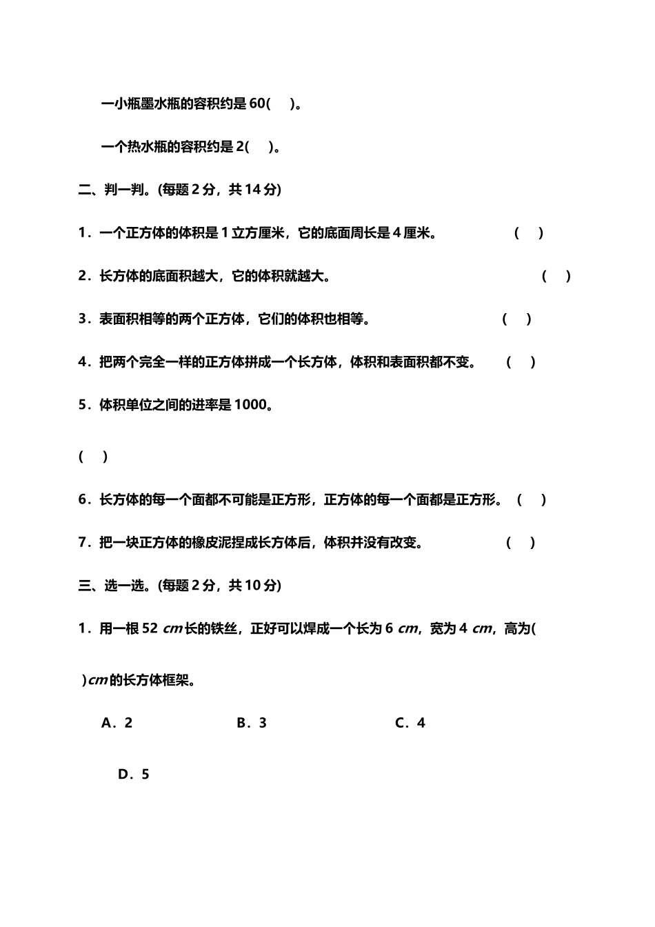 人教版小学数学五年级下册《长方体和正方体》单元测试卷_第3页