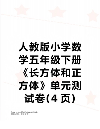 人教版小学数学五年级下册《长方体和正方体》单元测试卷
