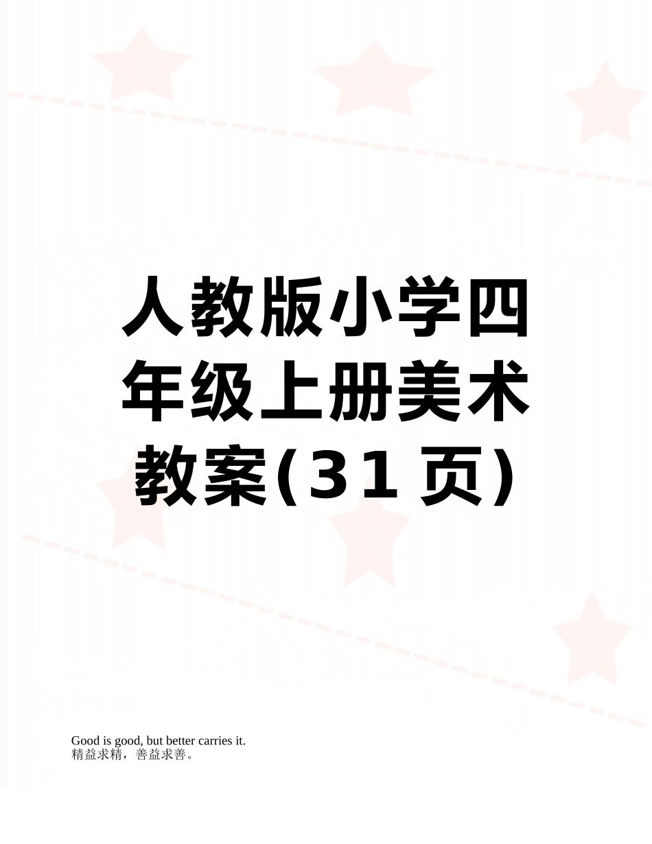 人教版小学四年级上册美术教案_第1页