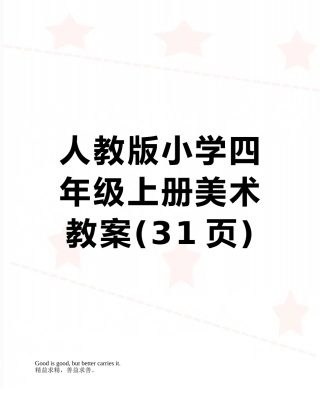 人教版小学四年级上册美术教案
