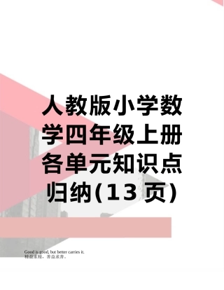 人教版小学数学四年级上册各单元知识点归纳