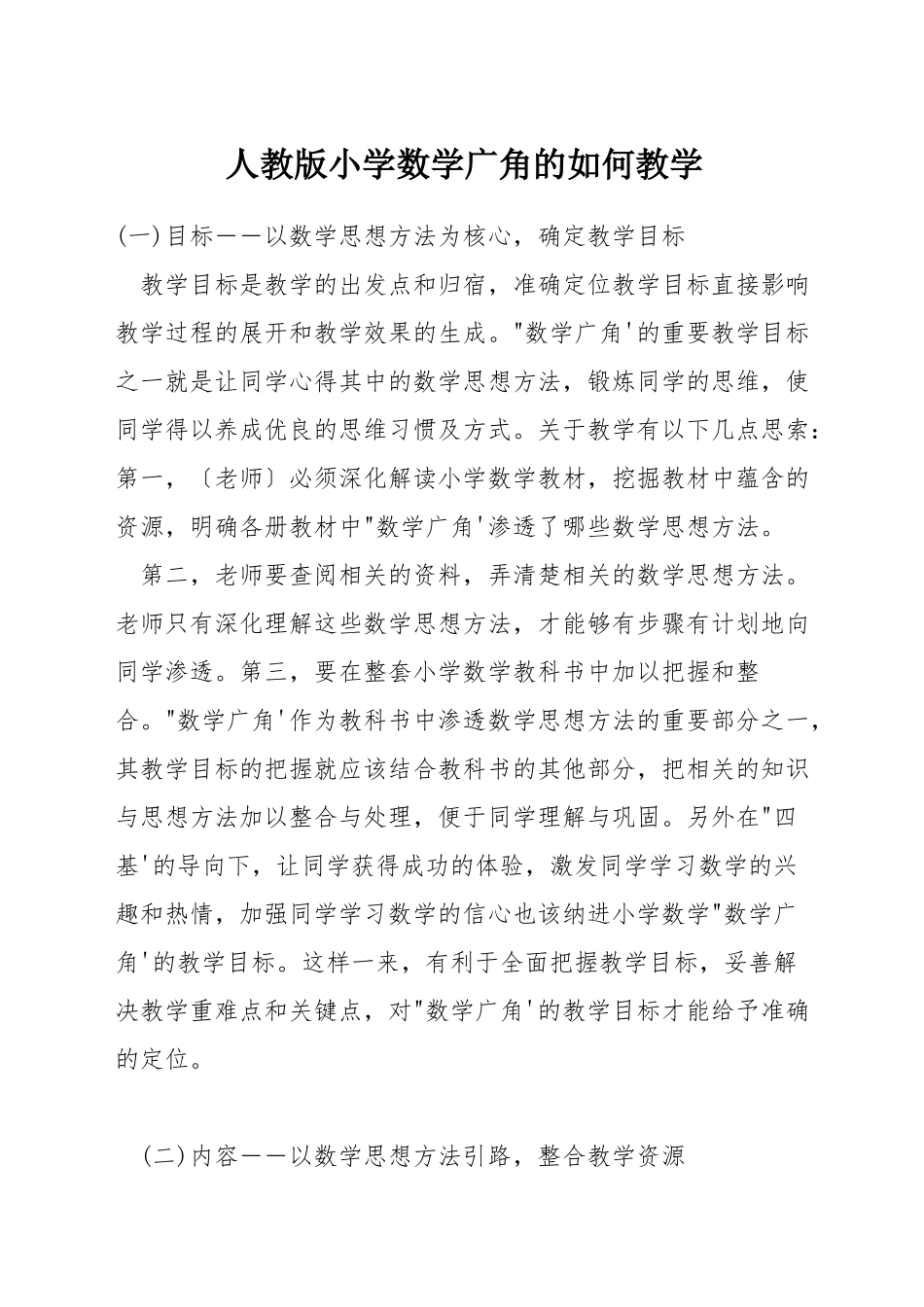 人教版小学数学广角的如何教学_第1页