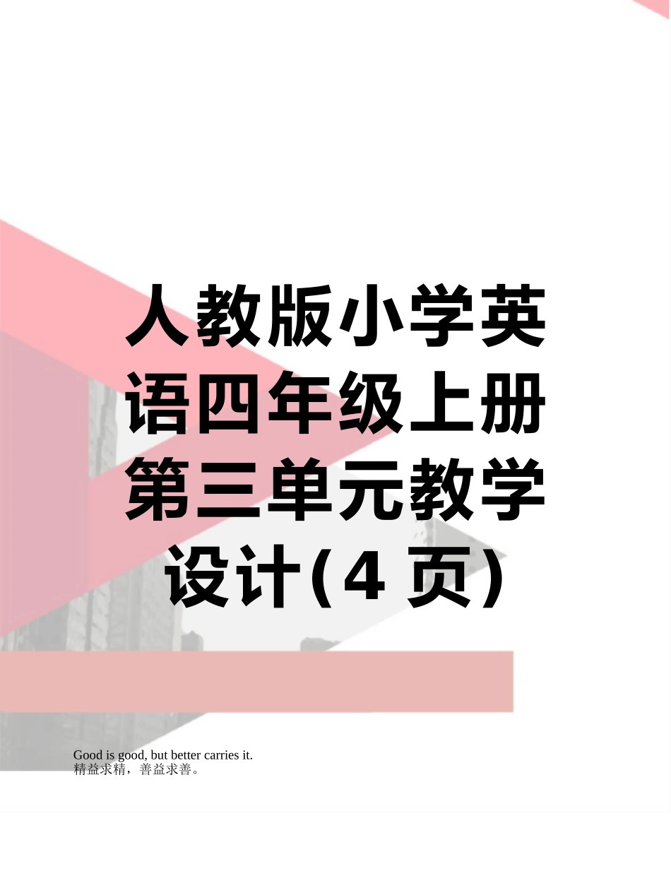 人教版小学英语四年级上册第三单元教学设计_第1页