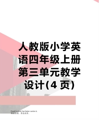 人教版小学英语四年级上册第三单元教学设计
