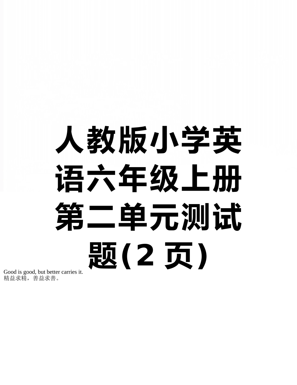 人教版小学英语六年级上册第二单元测试题_第1页
