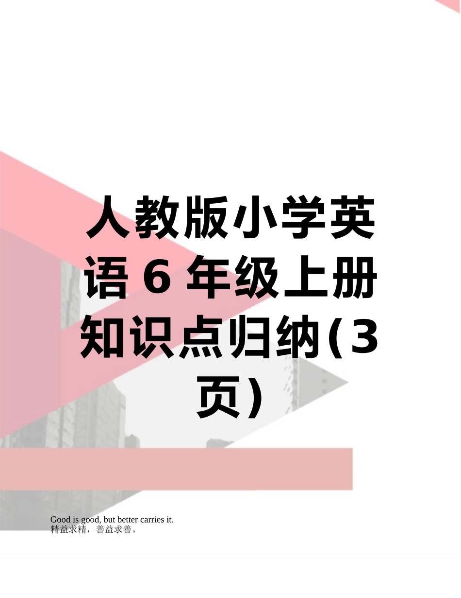 人教版小学英语6年级上册知识点归纳_第1页
