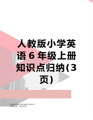 人教版小学英语6年级上册知识点归纳
