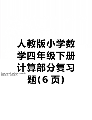 人教版小学数学四年级下册计算部分复习题