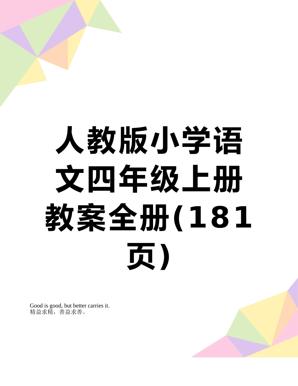 人教版小学语文四年级上册教案全册_第1页