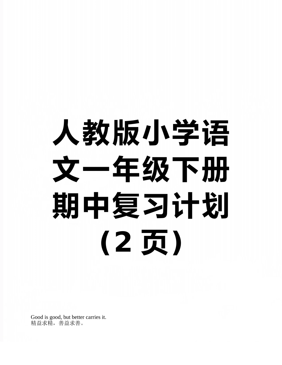 人教版小学语文一年级下册期中复习计划_第1页