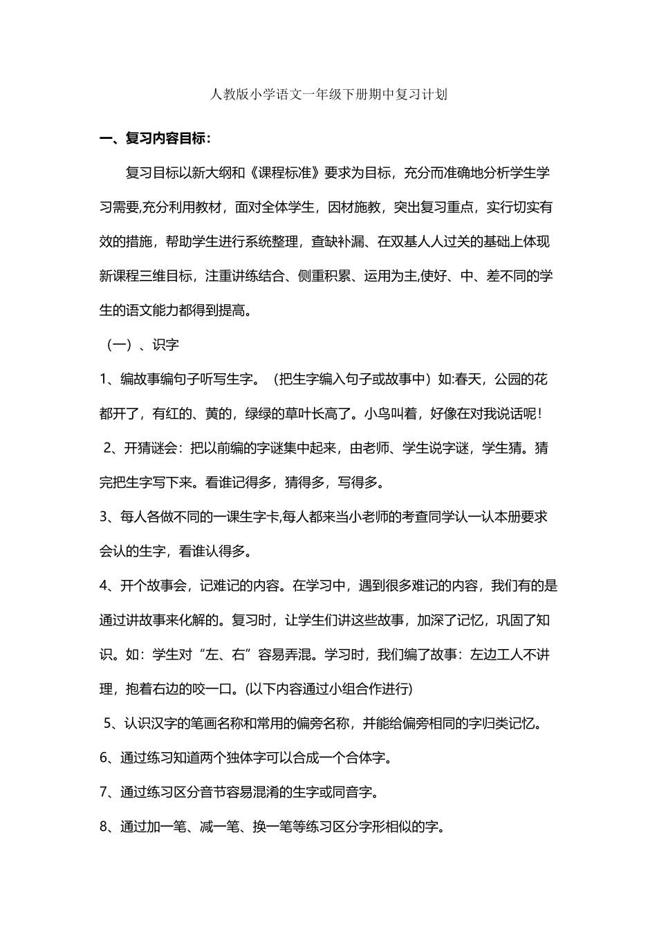 人教版小学语文一年级下册期中复习计划_第2页