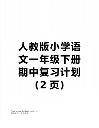 人教版小学语文一年级下册期中复习计划