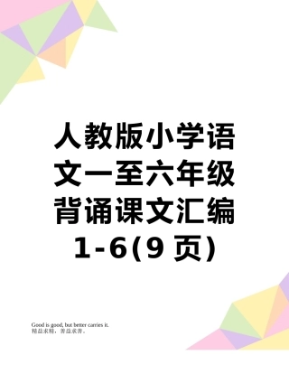 人教版小学语文一至六年级背诵课文汇编1-6