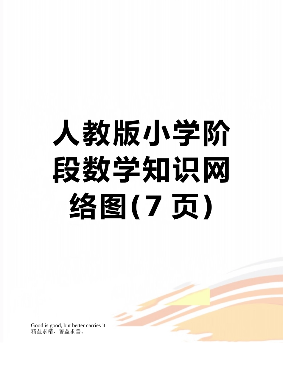 人教版小学阶段数学知识网络图_第1页