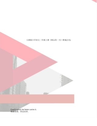 人教版小学语文二年级上册《难忘的一天》教案