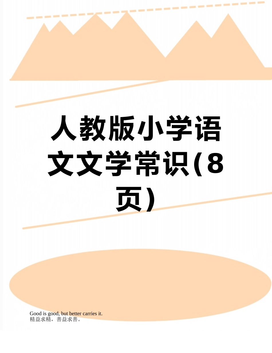 人教版小学语文文学常识_第1页