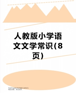 人教版小学语文文学常识