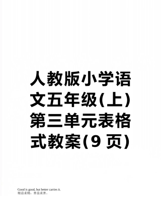 人教版小学语文五年级第三单元表格式教案