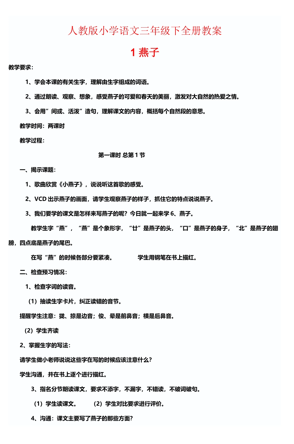 人教版小学语文三年级下全册教案-_第2页