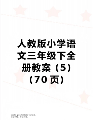 人教版小学语文三年级下全册教案-