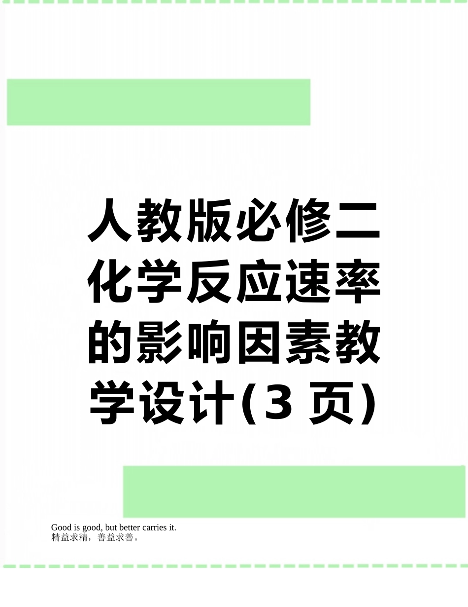 人教版必修二化学反应速率的影响因素教学设计_第1页