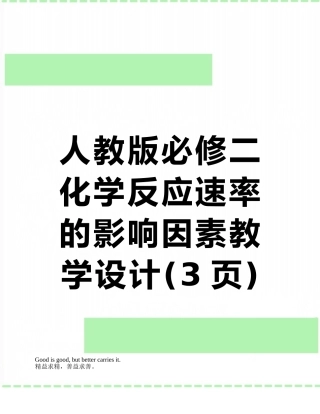 人教版必修二化学反应速率的影响因素教学设计
