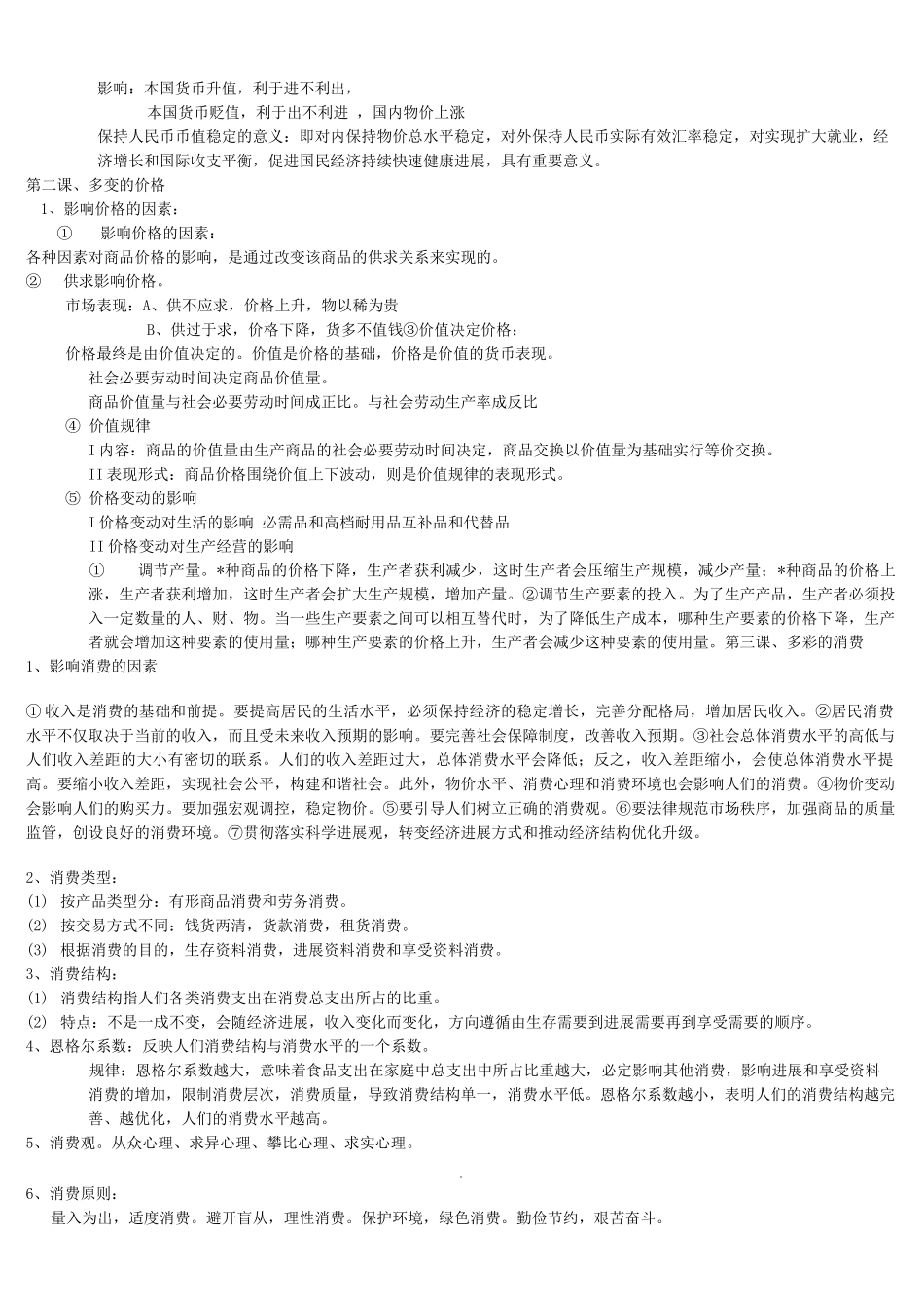 人教版必修一经济生活知识点总结_第2页