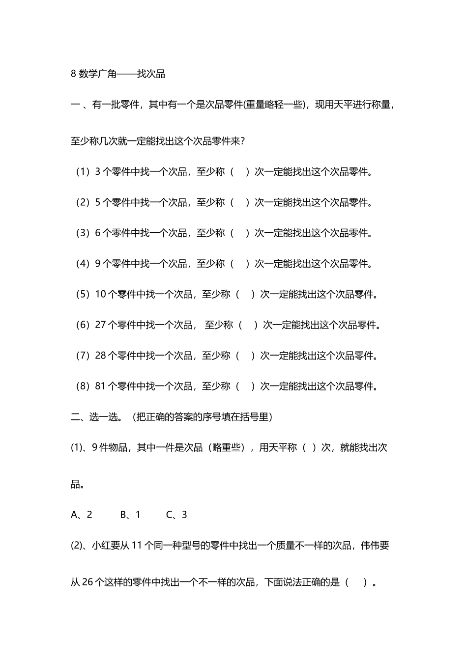 人教版数学5年级下册数学广角——找次品练习及答案_第2页