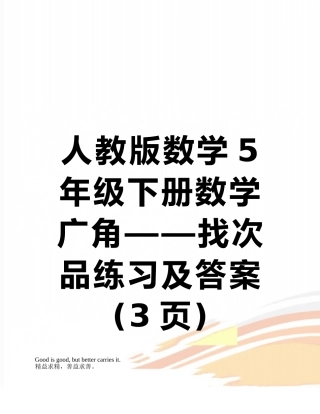 人教版数学5年级下册数学广角——找次品练习及答案
