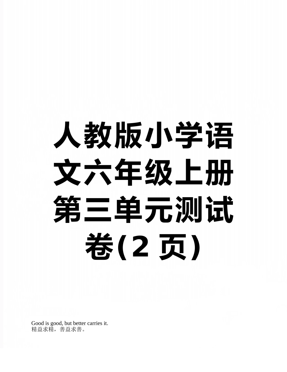人教版小学语文六年级上册第三单元测试卷_第1页