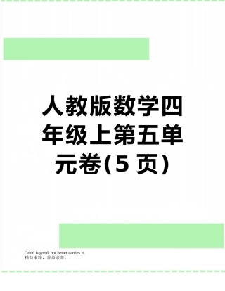 人教版数学四年级上第五单元卷