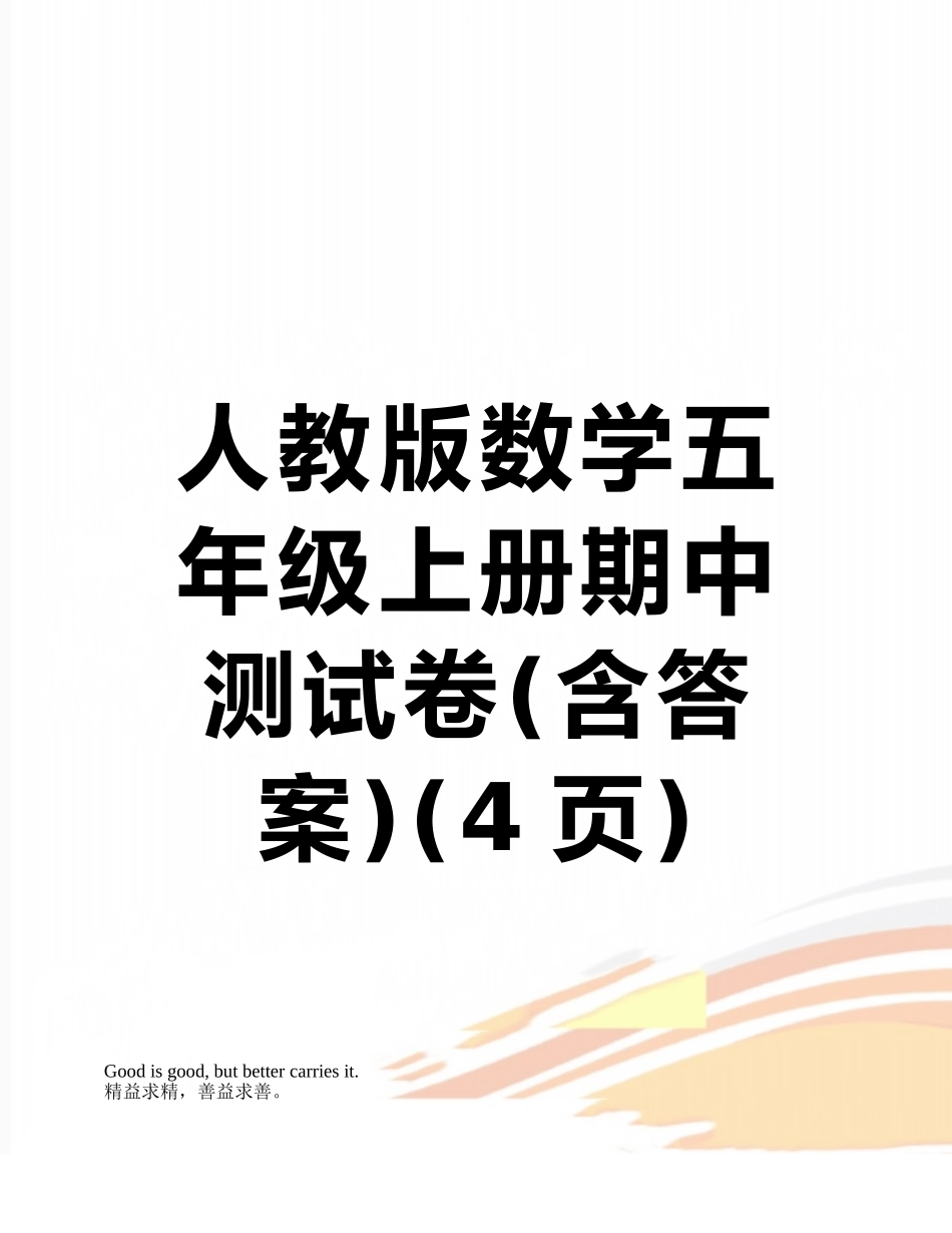人教版数学五年级上册期中测试卷_第1页