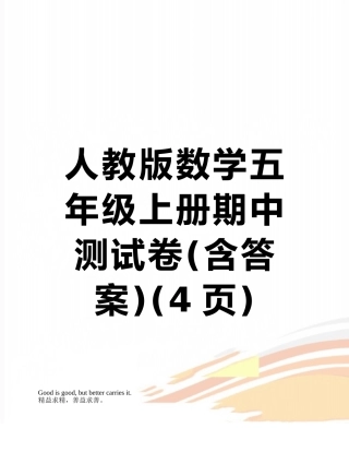 人教版数学五年级上册期中测试卷